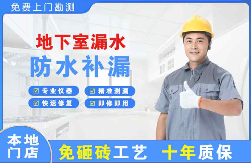 如皋地下室漏水维修